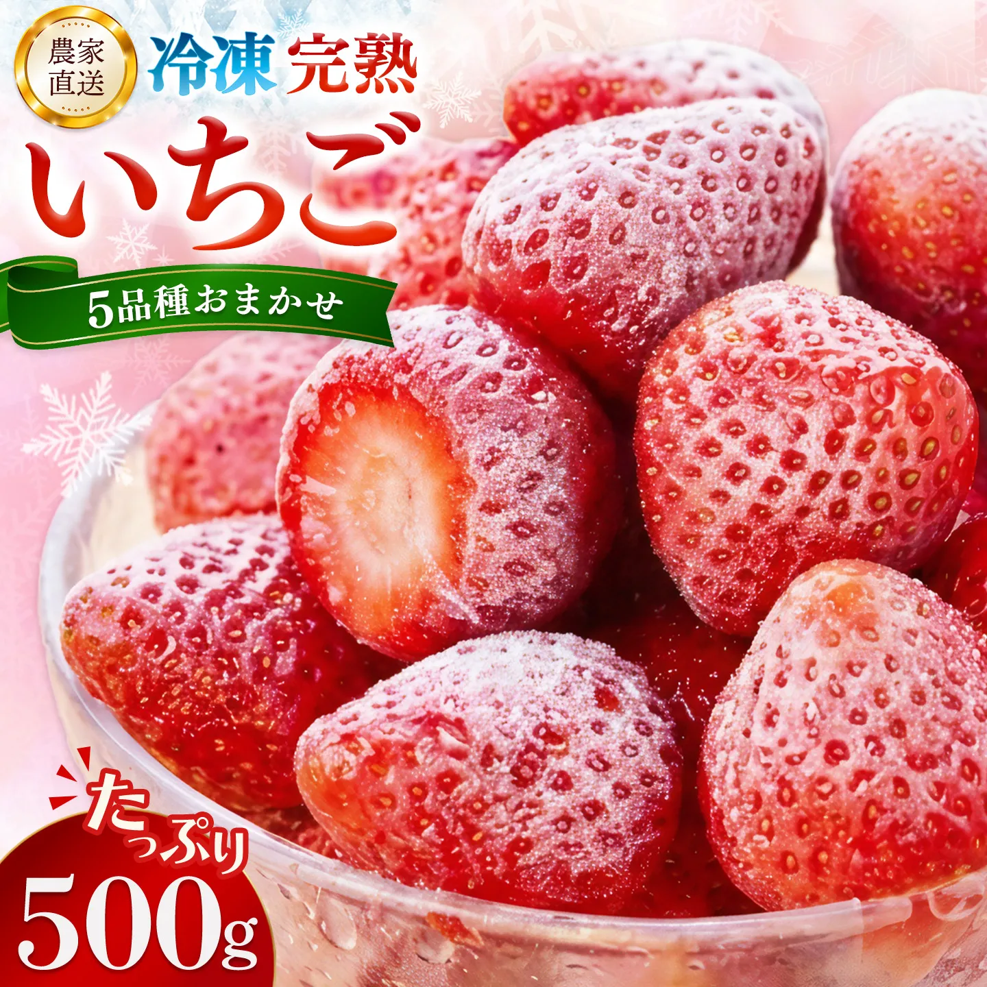 冷凍完熟いちご500g【完熟いちご 冷凍いちご イチゴ 苺 産地直送 農場直送 ヘタ無し げんき農場 よつぼし おいCベリー かおり野 紅ほっぺ 恋みのり】K100040