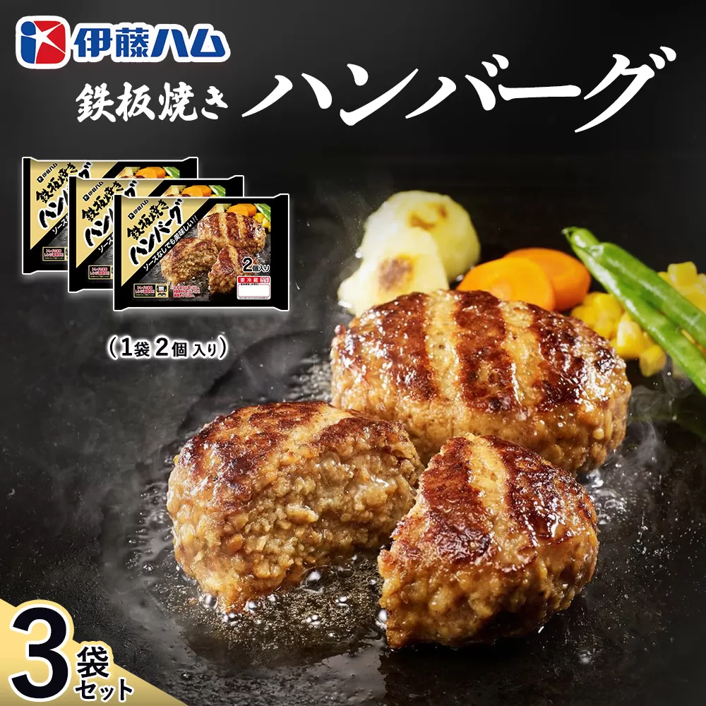 鉄板焼きハンバーグ2個入り×3袋【伊藤ハム ジューシー 焼き目 味変 熱々ご飯 玉子 大根おろし チーズソース 電子レンジ 調理】Z3-E021016