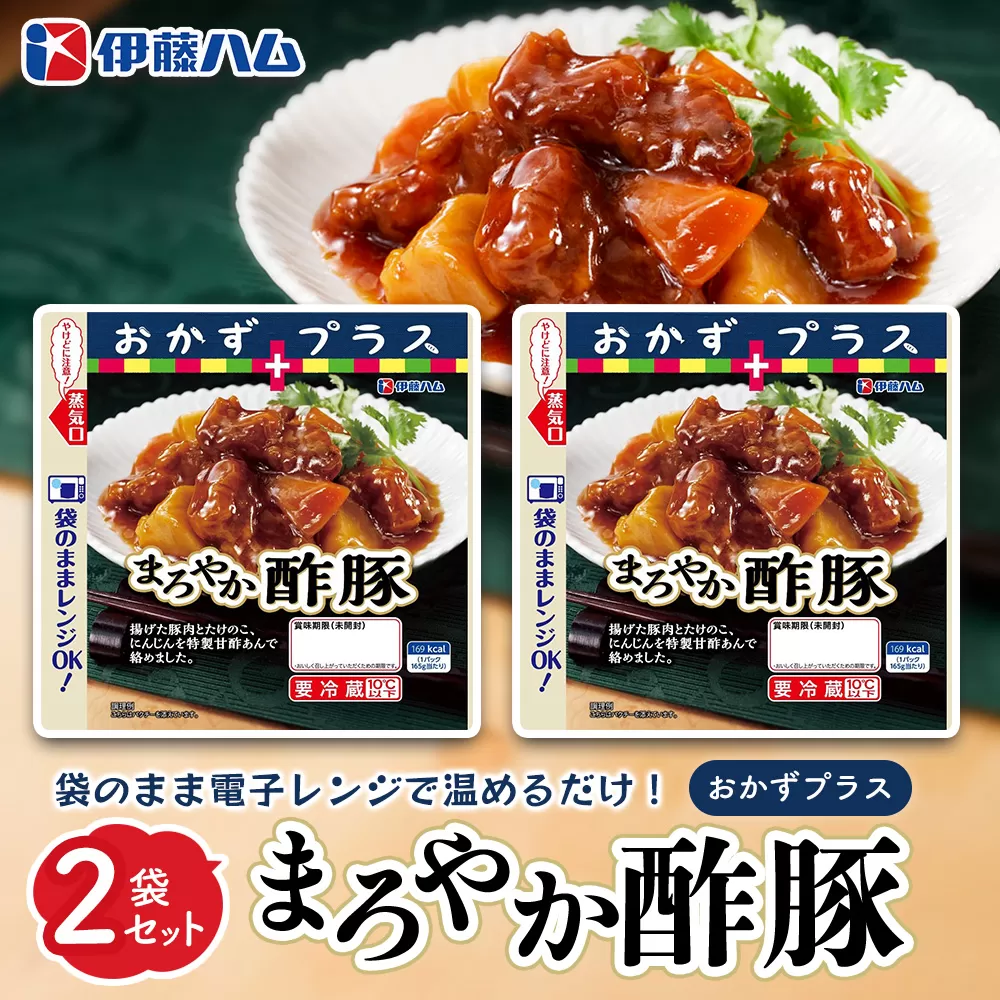 おかずプラス まろやか酢豚×2袋【伊藤ハム 豚肉 たけのこ にんじん 特製 甘酢あん レンジ調理 簡単 お手軽 お弁当】Z1-E021019