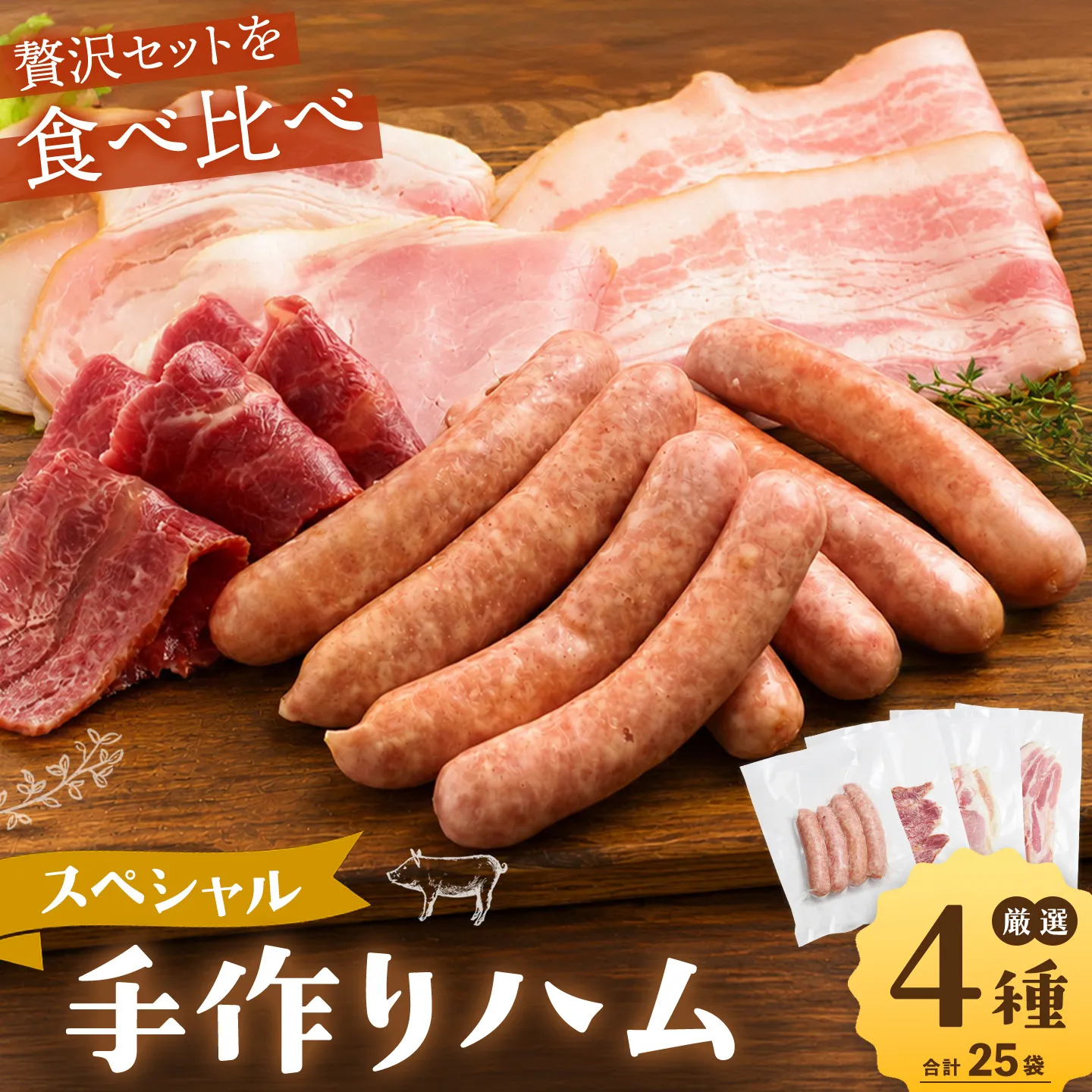 スペシャル手作りハム【手作り ハム ウインナー スモークビーフ 熟成 ほほ肉 おつまみ 酒の肴 お中元 お歳暮 ギフト】K007016