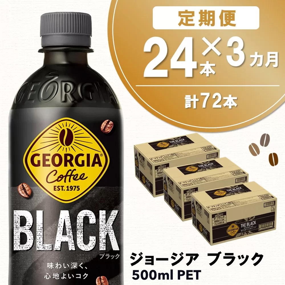 【3か月定期便】ジョージア ブラック 500mlPET×24本(1ケース)【コカコーラ コーヒー 無糖 ストレート 深み じっくり コク 豊かな香り 気分転換 ペットボトル ダブルアロマ密封技術 猿田彦珈琲監修 常備 保存 買い置き】K090502
