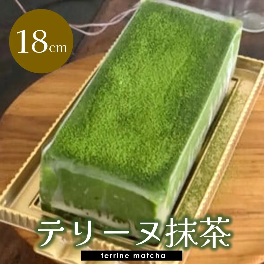 テリーヌ抹茶【チーズケーキ ケーキ とろける 濃厚 抹茶 しっとり ほろ苦 なめらか トロトロ クリーミー とろけるチーズ おやつ デザート カフェタイム ギフト 洋菓子 誕生日 お茶うけ お三時 お土産】K080012