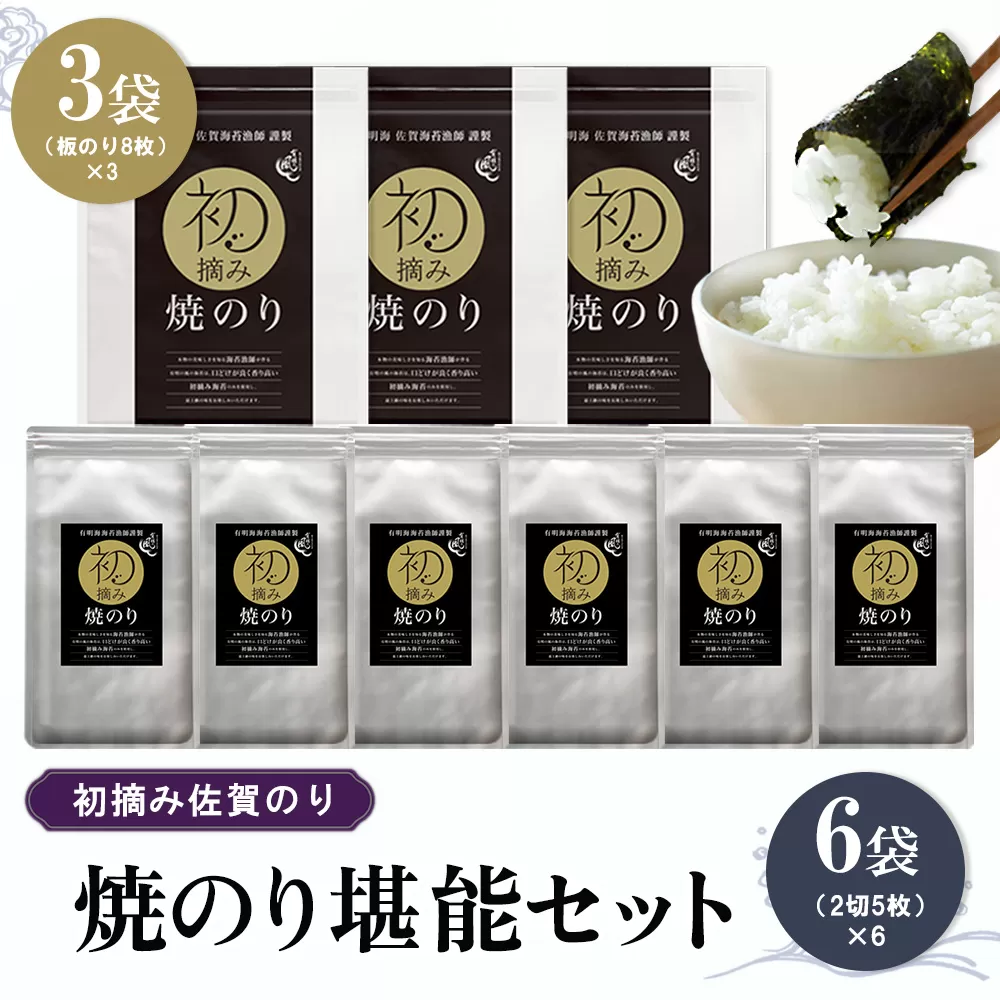 初摘み佐賀のり 焼のり堪能セット D【ミネラル おにぎり 手巻き サラダ おやつ 歯ごたえ 贈答 ギフト】K089027