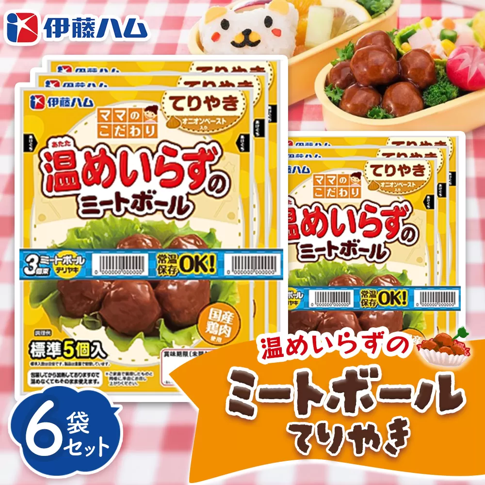 ママのこだわり温めいらずのミートボールてりやき5個入り×6袋【伊藤ハム オニオンペースト お弁当 手軽さ 手軽 美味しい 簡単 便利】K021071