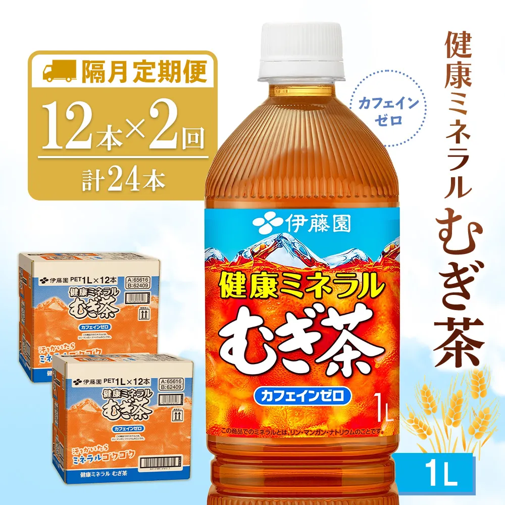 【隔月2回定期便】健康ミネラル麦茶 1L(2ケース)計24本【伊藤園 麦茶 むぎ茶 ミネラル ノンカフェイン カフェインゼロ 備蓄 防災 熱中症】K071505