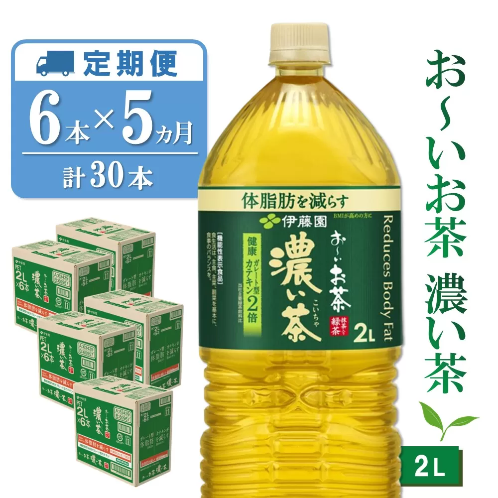 【5か月定期便】おーいお茶濃い茶 2L×6本(合計5ケース)【伊藤園 お茶 緑茶 濃い 渋み まとめ買い 箱買い ケース買い カテキン 2倍 体脂肪】 C5-E071366