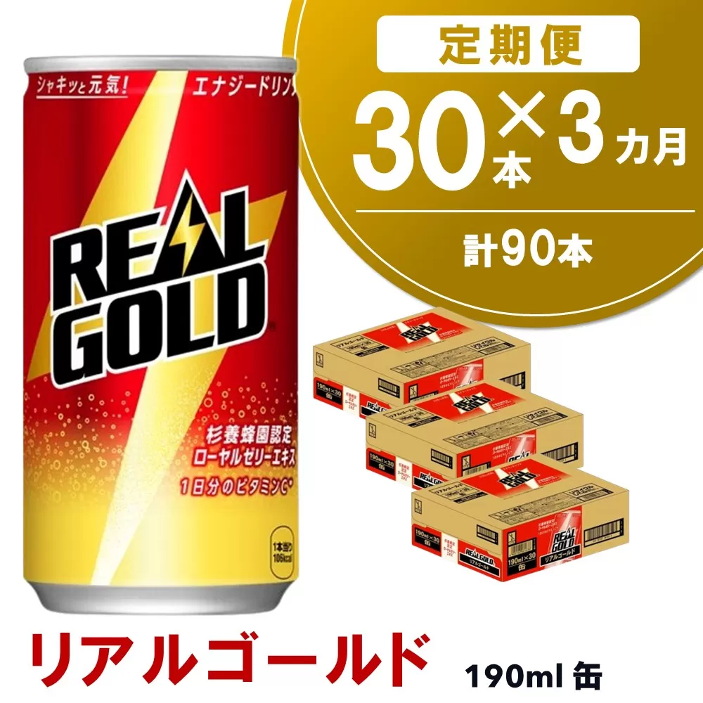 【3か月定期便】リアルゴールド 190ml缶×30本(1ケース)【コカコーラ エナジードリンク ローヤルゼリー お手軽 高麗人参エキス ビタミンB2 ビタミンB6 ビタミンC やる気サポート 常備 保存 買い置き 190ml缶】K090498
