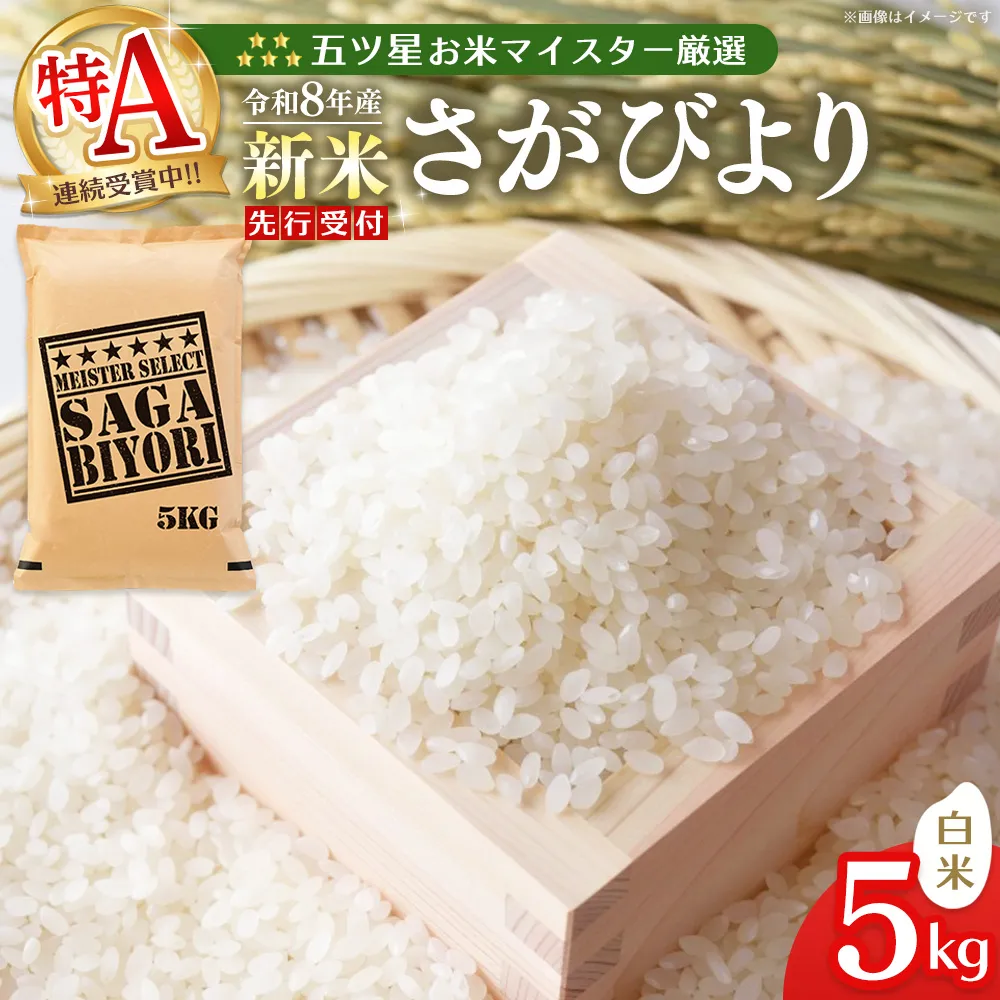 令和8年産米 先行予約 五ツ星お米マイスター厳選 さがびより 白米 5kg【特A米 さがびより 米 ごはん  精米 ブランド ランキング 県産米 美味しい】K103117