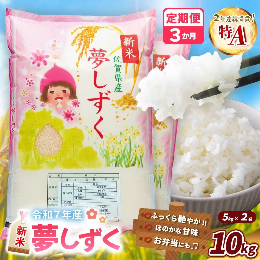 【令和7年産新米】【3カ月定期便】夢しずく 10kg【お米 米 美味しいご飯 ゆめしずく おいしいお米 地元産 新鮮 芳醇 自然 こだわり 佐賀県】K018364