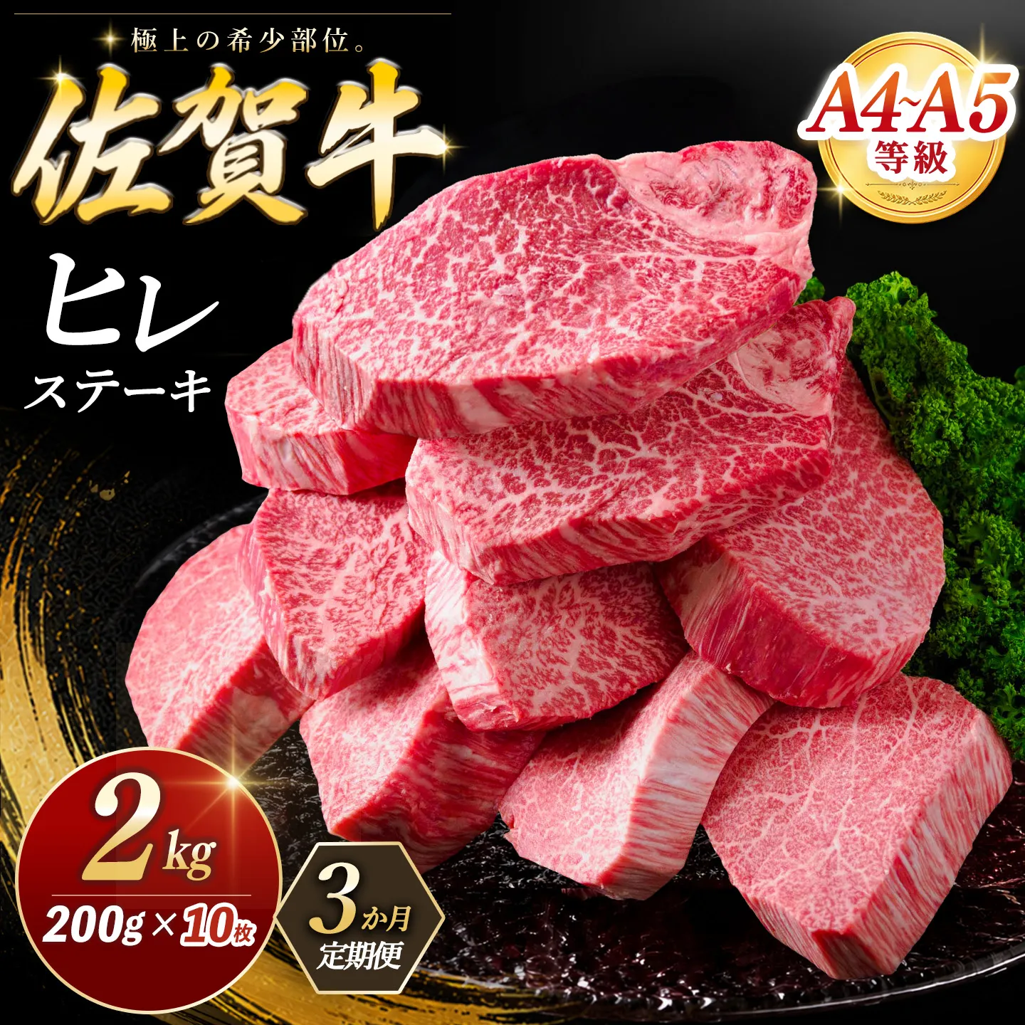 【3カ月定期便】佐賀牛 ヒレステーキ 200g×10枚(計30枚)【佐賀牛 ヒレステーキ フィレステーキ ヒレ肉 フィレ やわらか 上質 サシ 美味しい クリスマス パーティー イベント お祝い ブランド肉】K030563