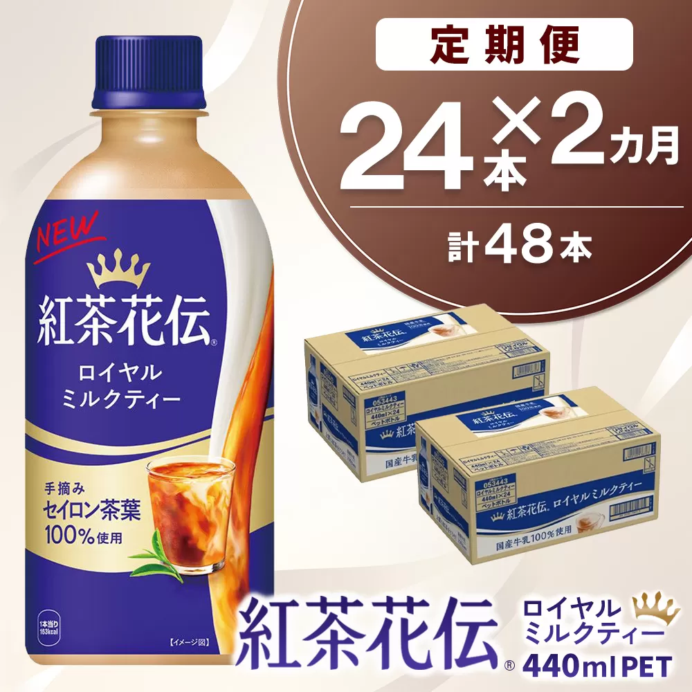 【2か月定期便】紅茶花伝 ロイヤルミルクティー 440mlPET×24本(1ケース)【コカコーラ 紅茶 紅茶花伝 ロイヤルミルクティー セイロン茶葉 芳醇 カフェ 気分転換 飲料類 常備 保存 買い置き 24本×1ケース 備蓄 防災 熱中症】K090521