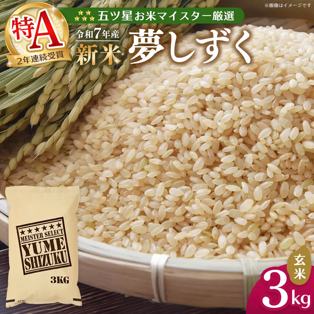 【令和7年産新米】五ツ星お米マイスター厳選 夢しずく 玄米 3kg【お米 米 美味しいご飯 ゆめしずく おいしいお米 玄米 地元産 新鮮 芳醇 こだわり 佐賀県 kome okome shinnmai shinmai】K103025