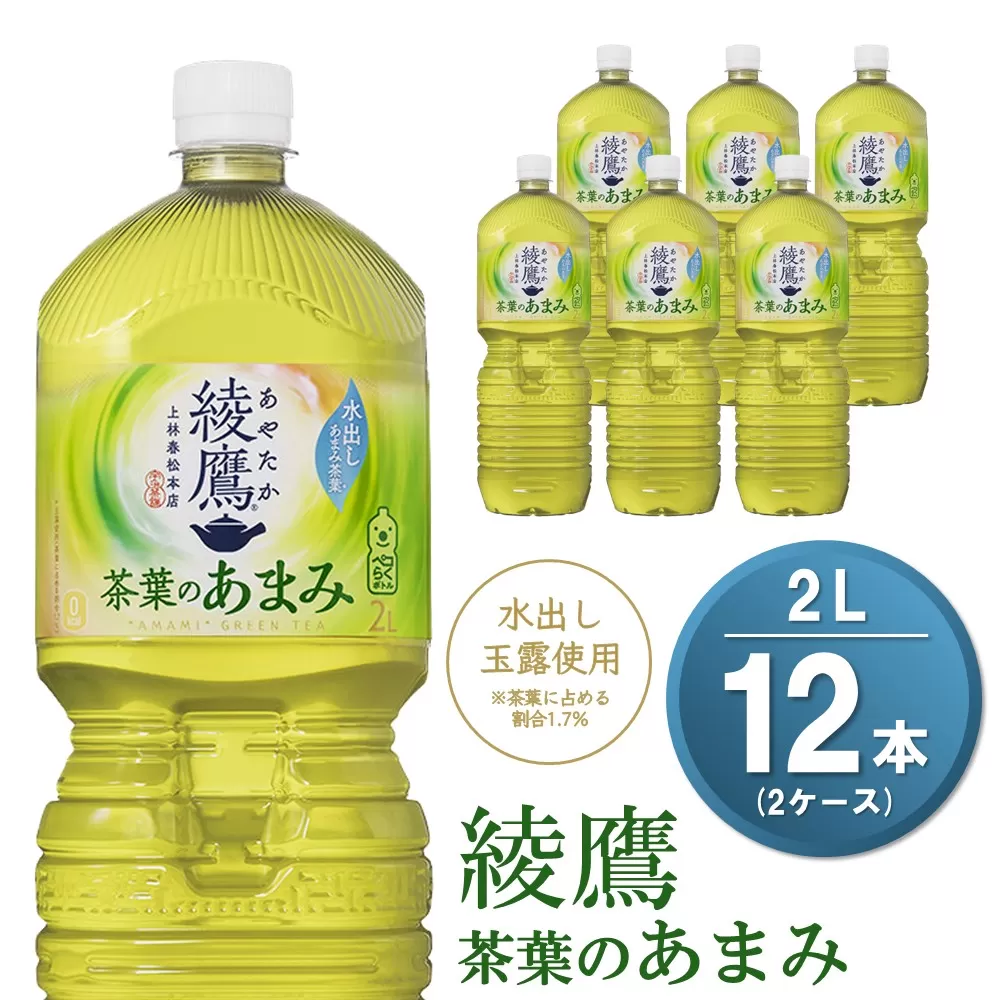 綾鷹 茶葉のあまみ PET 2L (2ケース) 計12本【コカコーラ 綾鷹 茶 お茶 本格的 茶葉の甘味 水出し カフェイン 2リットル ペットボトル ペット 常備 備蓄 スッキリ イベント 防災 熱中症】K090145