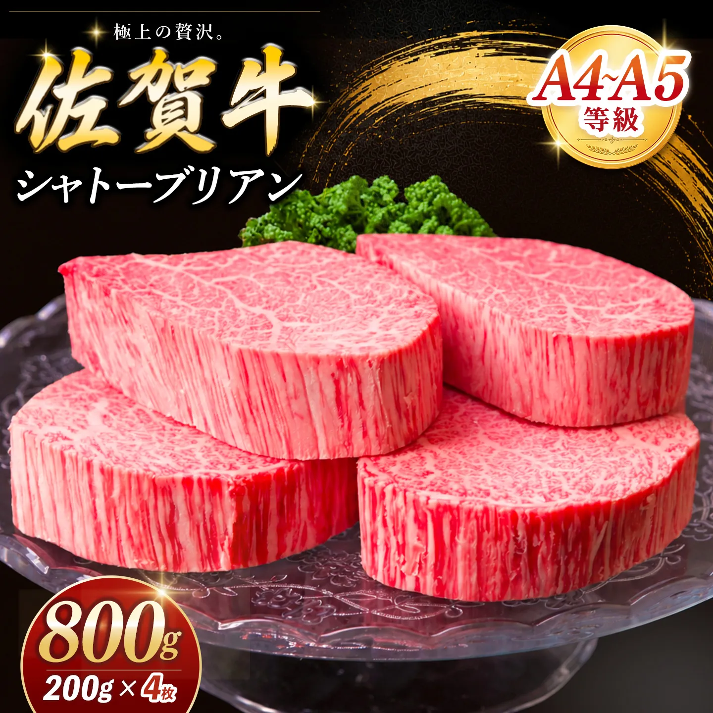 佐賀牛 シャトーブリアン 200g×4枚【佐賀牛 特上 A4 A5 ヒレステーキ フィレステーキ やわらか 上質 サシ 美味しい クリスマス パーティー イベント お祝い ブランド牛 肉 スタミナ】K030154