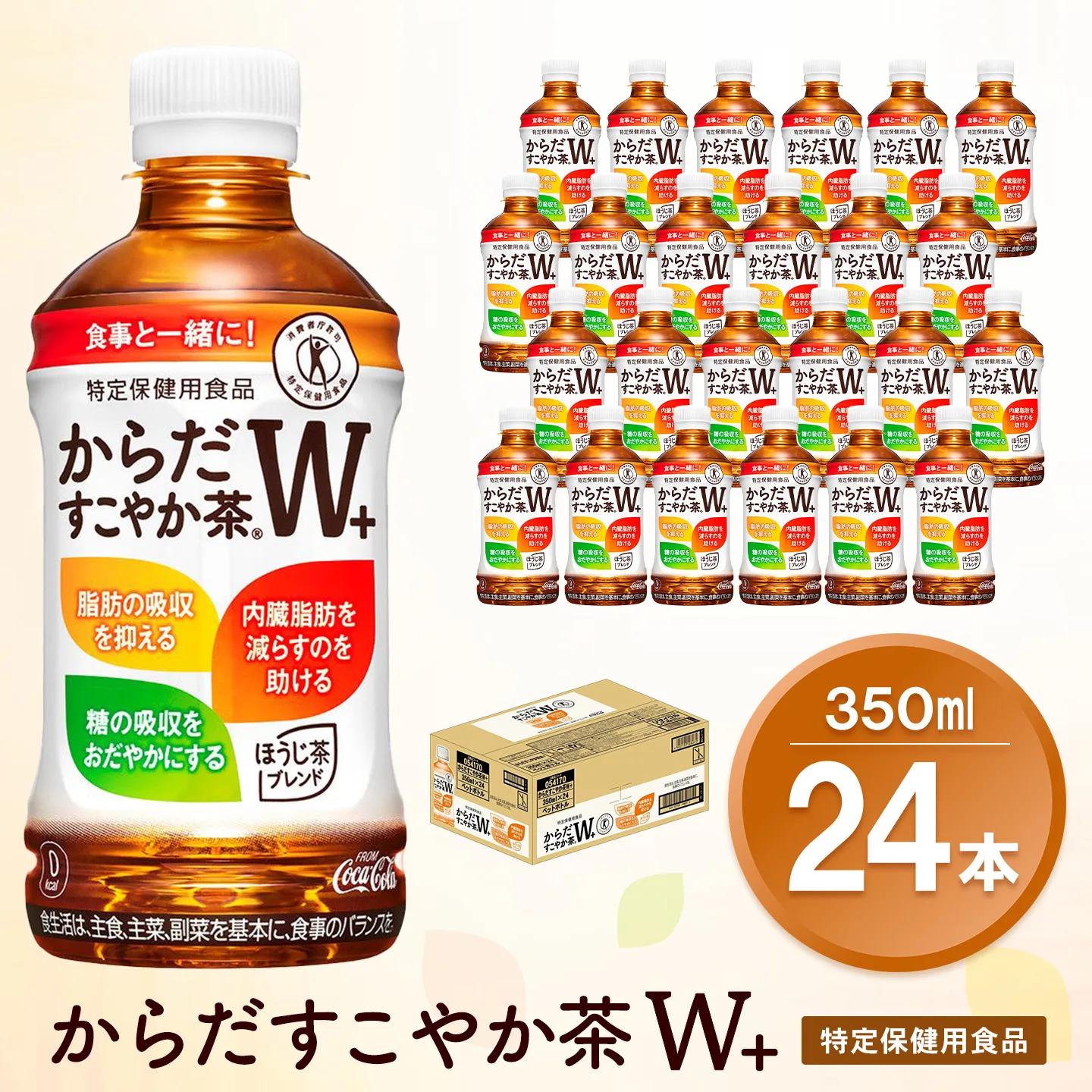 からだすこやか茶Ｗ+ 350mlPET×24本【特定保健用食品】【コカコーラ トクホ 特定保健用食品 無糖 食物繊維 ほうじ茶 烏龍茶 紅茶 ブレンド茶 脂肪の吸収を抑制 糖の吸収をおだやかに 常備 保存 買い置き 備蓄 防災 熱中症】K090247