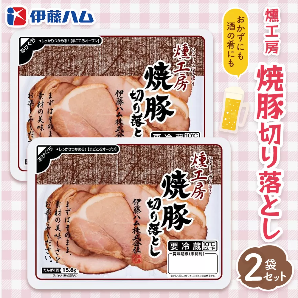燻工房　焼豚切り落とし×2袋【伊藤ハム おつまみ 保存食 お弁当 旨味 バーベキュー 簡単レシピ お土産】Z1-E021028