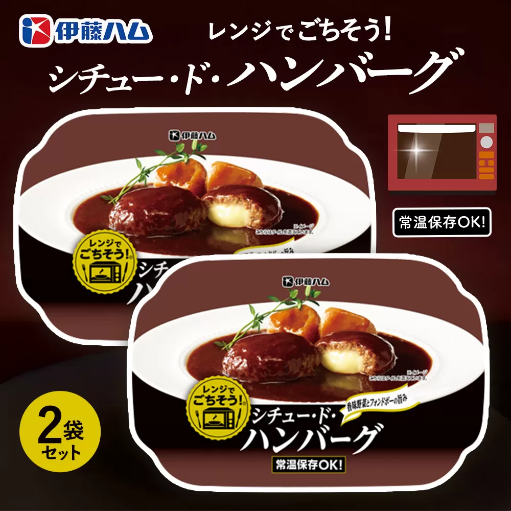レンジでごちそう シチュー・ド・ハンバーグ×2袋【伊藤ハム 簡単 旨み ジューシー 手軽 美味しい 食べ応え 時間短縮 贅沢 風味 満足感 温める】Z2-E021026