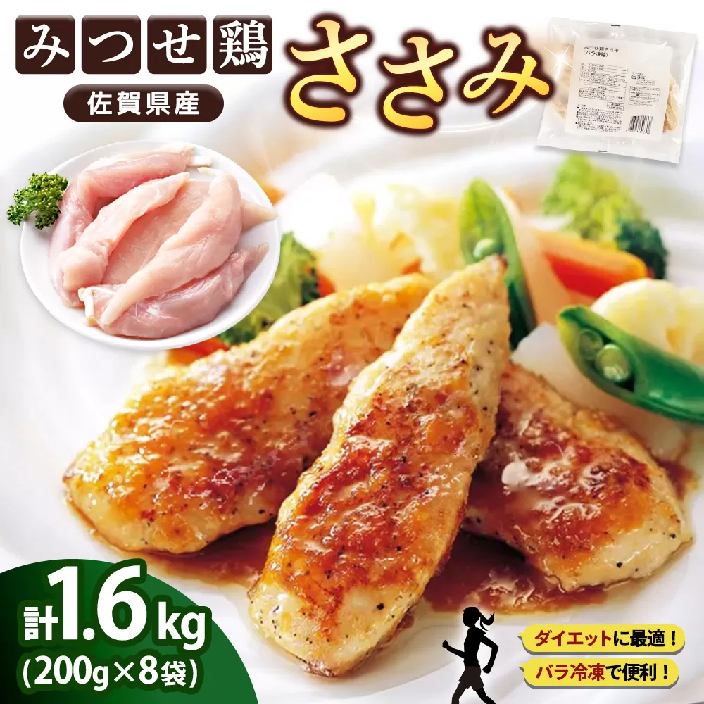 佐賀県産みつせ鶏 ささみ 200g×8袋【高タンパク 低カロリー サラダ 冷凍 小分け ダイエット 低脂質 ヘルシー 旨味成分 柔らか 歯ごたえ】K059021
