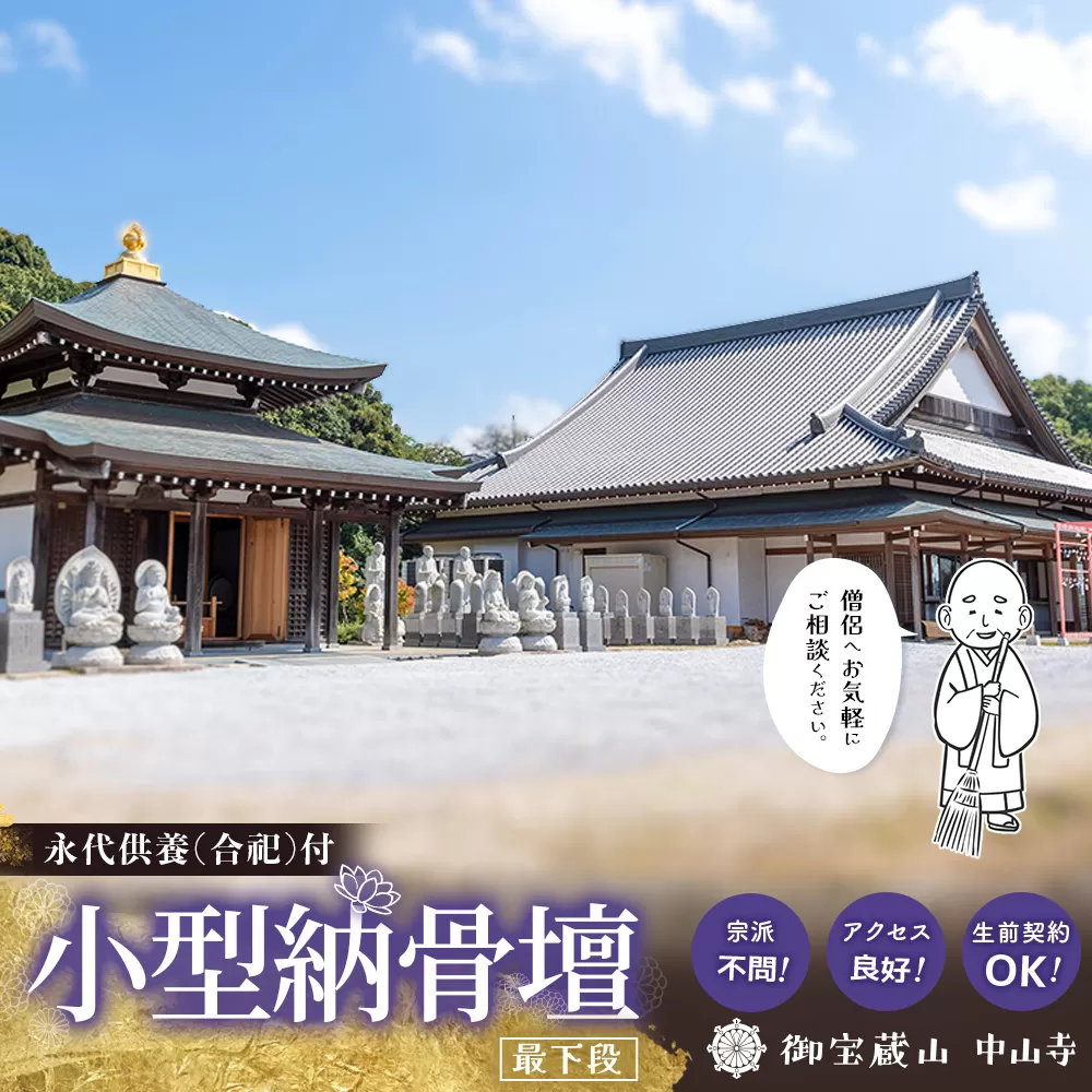 【寄附お申込み前連絡必須】「みんなの納骨堂」小型納骨壇(ご夫婦・お一人様向け・最下段)・30年後永代供養(合祀)付【永代供養 墓じまい 合祀 納骨 お墓 供養 佐賀県 基山町 お寺】K101006