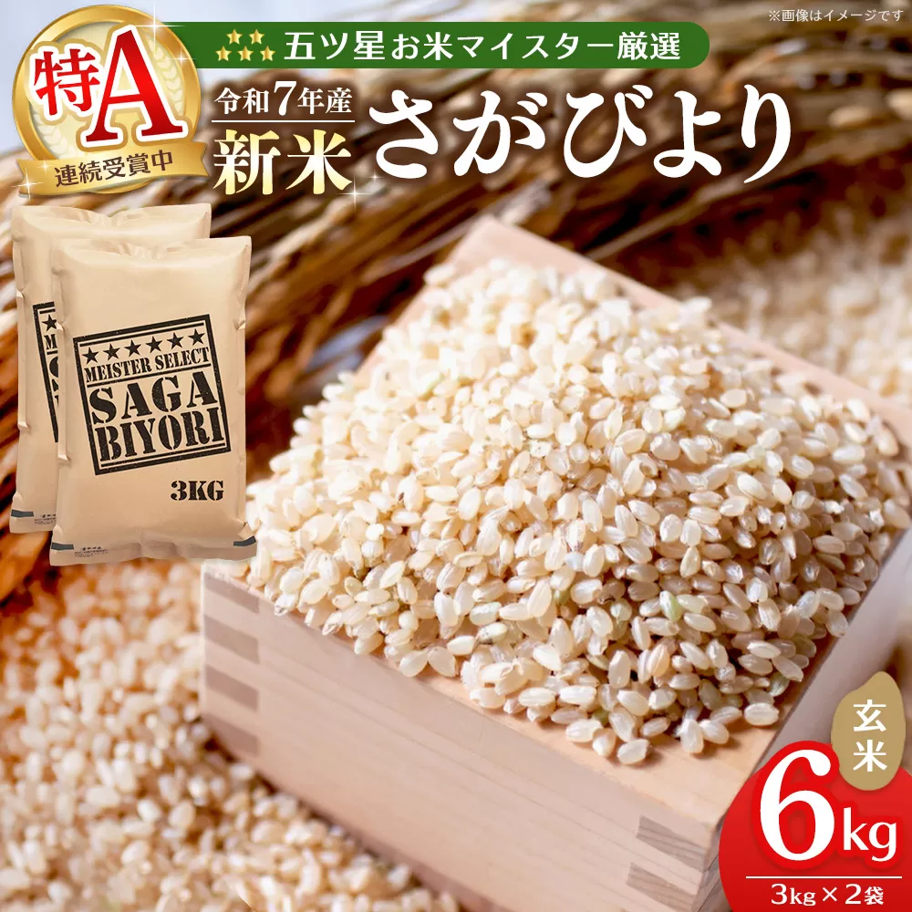 【令和7年産新米】五ツ星お米マイスター厳選 さがびより 玄米 6kg (3kg×2袋)【さがびより 米 お米 ごはん ご飯 玄米 ブランド ランキング 特A 県産米 美味しい kome okome shinnmai shinmai】K103012