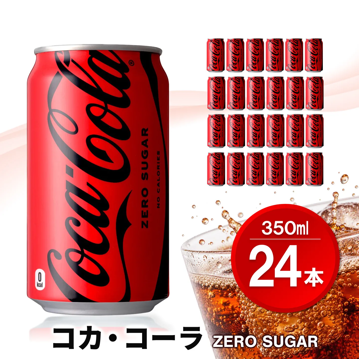 コカ・コーラ ゼロシュガー 350ml缶 (24本)【コカコーラ コーラ コーク 炭酸飲料 炭酸 缶 ゼロカロリー ゼロシュガー 350 シュワシュワ ダイエット バーベキュー】K090062