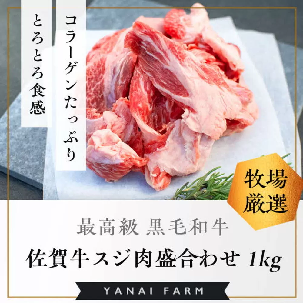 《佐賀牛》梁井 コラーゲンたっぷり スジ肉盛り合わせ 1kg【佐賀牛 スジ肉 コラーゲン ぷるぷる やわらか 煮込み料理 美味しい ブランド肉】K081021