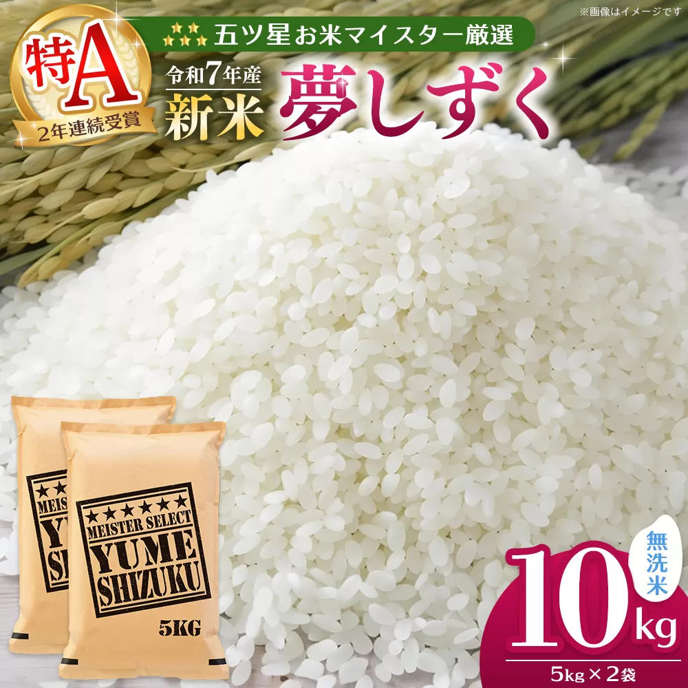 【令和7年産新米】五ツ星お米マイスター厳選 夢しずく無洗米 10kg (5kg×2袋)【お米 米 美味しいご飯 ゆめしずく おいしいお米 無洗米 地元産 新鮮 芳醇 こだわり 佐賀県 kome okome shinnmai shinmai】K103022