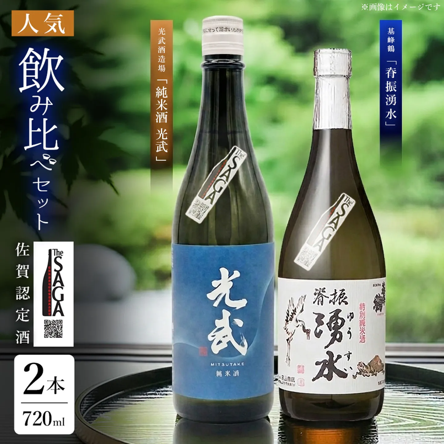 基峰鶴「脊振湧水」とSAGA認定酒光武酒造場「純米酒光武」飲み比べ合計2本セット【佐賀ん酒 佐賀の酒 日本酒 純米酒 和食 脊振山系 湧水 地酒 蔵元】K029008