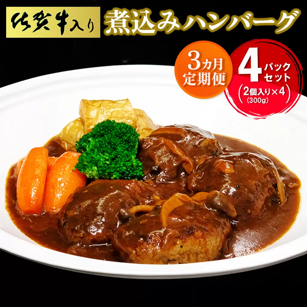 【3カ月定期便】佐賀牛入り煮込みハンバーグ2個(300g)×4パック【旨味 濃厚 夕食 おもてなし 手軽 レンチン ボイル】K029322