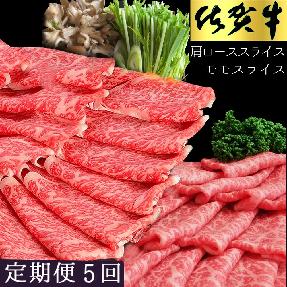 【5カ月定期便】佐賀牛 食べ比べ 肩ローススライス500g＋モモスライス500g【佐賀牛 霜降り肉 赤身 もも肉 ロース肉 サシ すき焼き しゃぶしゃぶ 焼きしゃぶ やわらか 美味しい ブランド肉】K030435