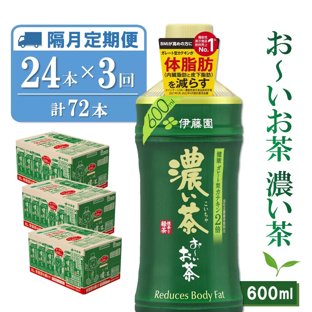 【隔月3回定期便】おーいお茶濃い茶 600ml×24本(合計3ケース)【伊藤園 お茶 緑茶 濃い 渋み まとめ買い 箱買い ケース買い カテキン 2倍 体脂肪 備蓄 防災 熱中症】K071451