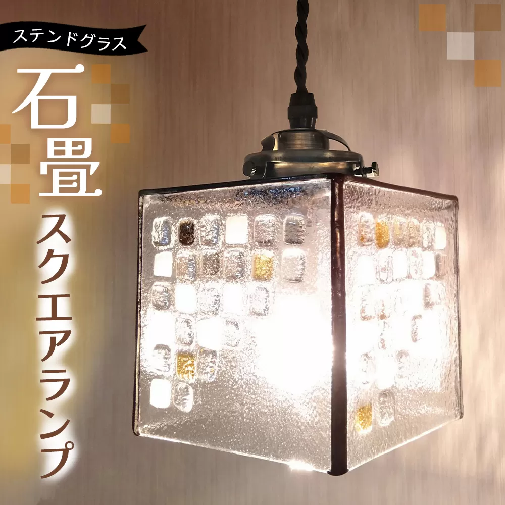 ステンドグラスのスクエアランプ(石畳)【ステンドグラス ヨーロッパの石畳 スクエア ランプ ペンダント ルーム リビング カウンター 玄関 間接照明 癒し 日本製】K003128