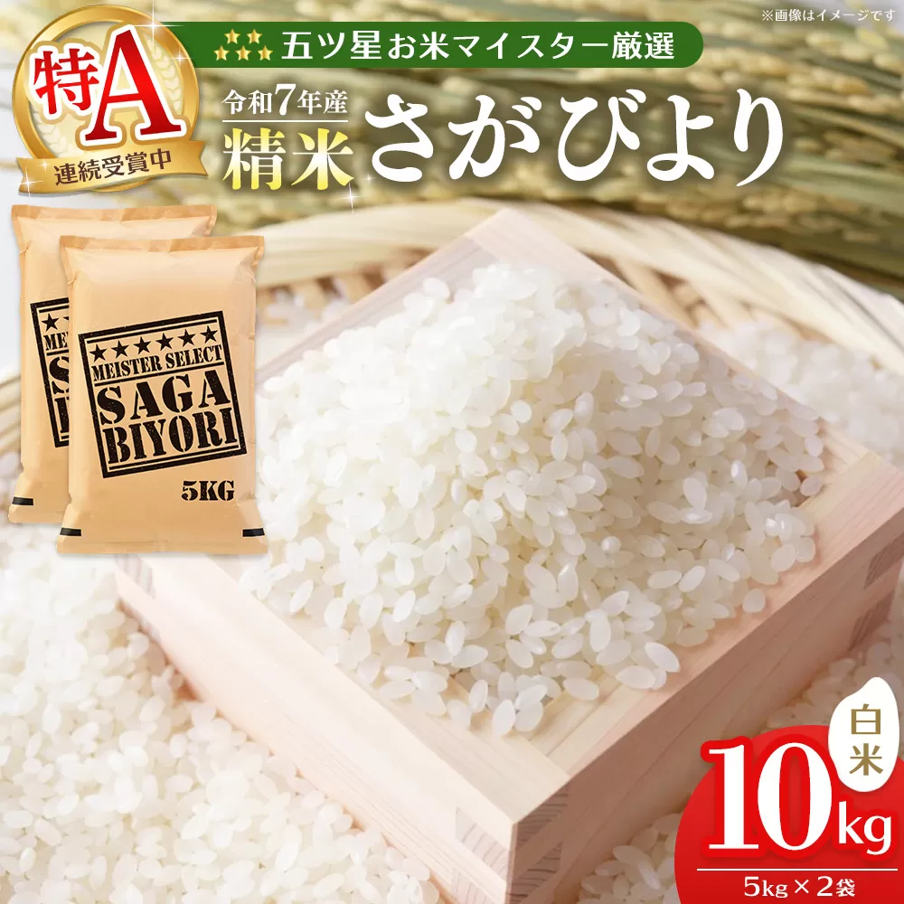 【令和7年産米】五ツ星お米マイスター厳選 さがびより 白米 10kg (5kg×2袋)【さがびより 米 お米 ごはん ご飯 白米 精米 ブランド ランキング 特A 県産米 美味しい kome okome】K103004