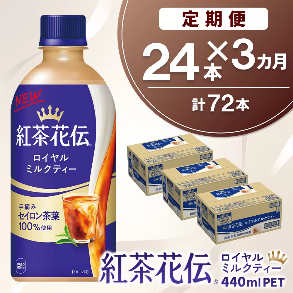 【3か月定期便】紅茶花伝 ロイヤルミルクティー 440mlPET×24本(1ケース)【コカコーラ 紅茶 紅茶花伝 ロイヤルミルクティー セイロン茶葉 芳醇 カフェ 気分転換 飲料類 常備 保存 買い置き 24本×1ケース】K090460