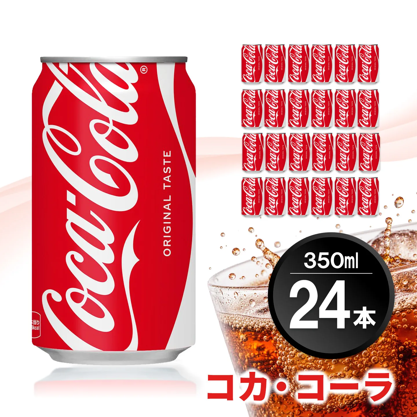 コカ・コーラ 350ml缶 (24本)【コカコーラ コーラ コーク 炭酸飲料 炭酸 缶 350 コークハイ シュワシュワ バーベキュー】K090061