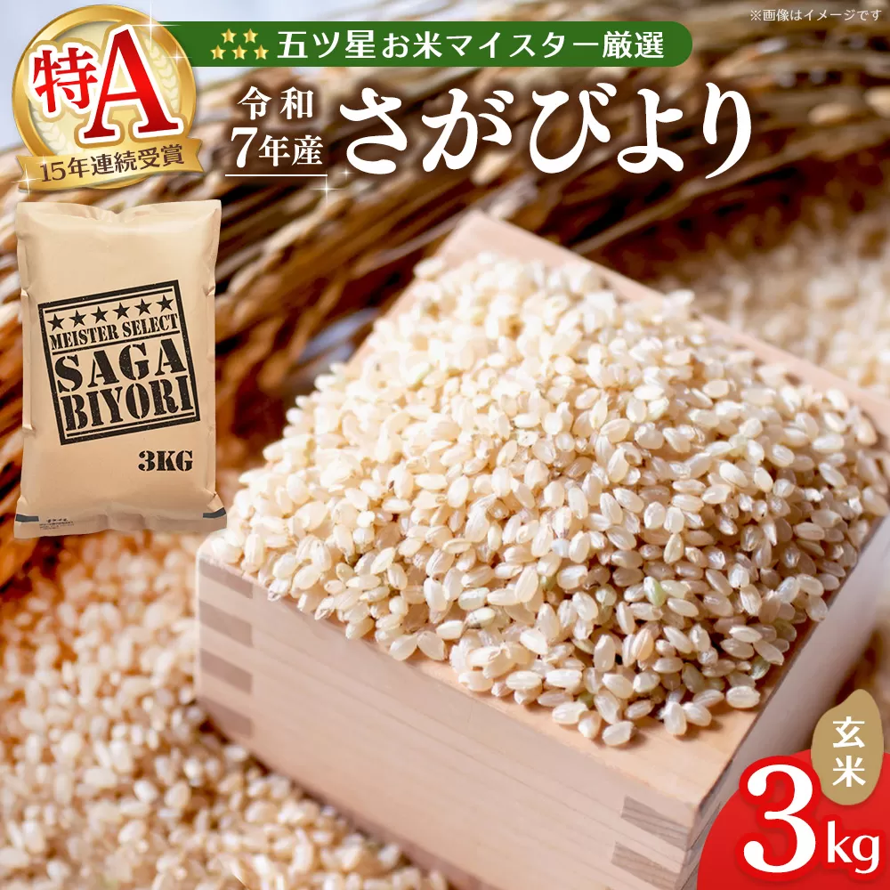 【令和7年産米】五ツ星お米マイスター厳選 さがびより 玄米 3kg【さがびより 米 お米 ごはん ご飯 玄米 ブランド ランキング 県産米 美味しい kome okome】K103011