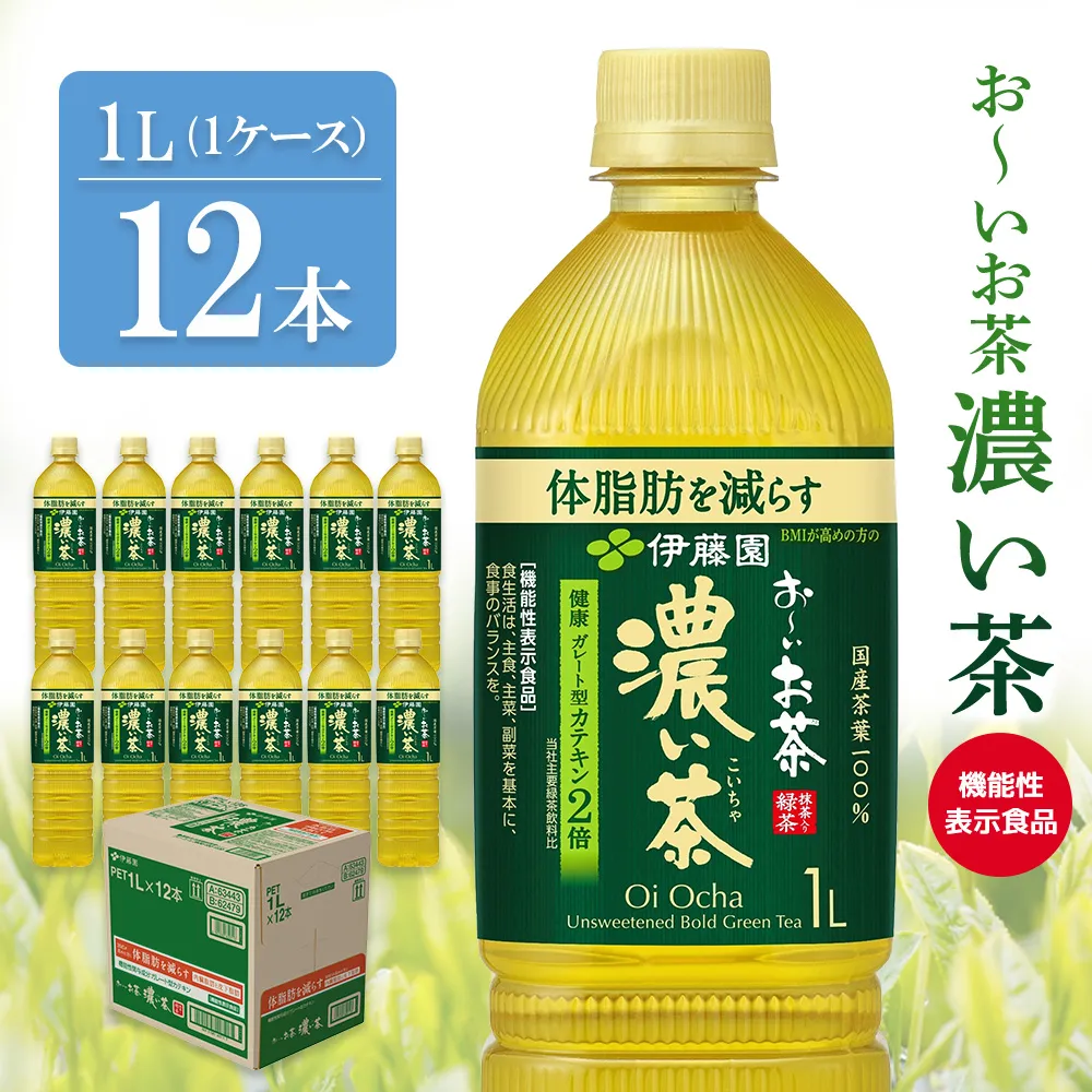 お~いお茶 濃い茶 1L×12本【伊藤園 おーいお茶 お茶 緑茶 機能性表示食品 濃い こいちゃ 渋み カテキン 2倍 健康飲料 体脂肪 ペットボトル 飲料 まとめ買い 備蓄 常備 箱買い ケース買い ストック 日用品 非常用 防災用品 災害 生活必需品 消耗品 熱中症対策 水分補給 防災 TEA Tea Oi Ocha 基山町 寄附額変更】K071048