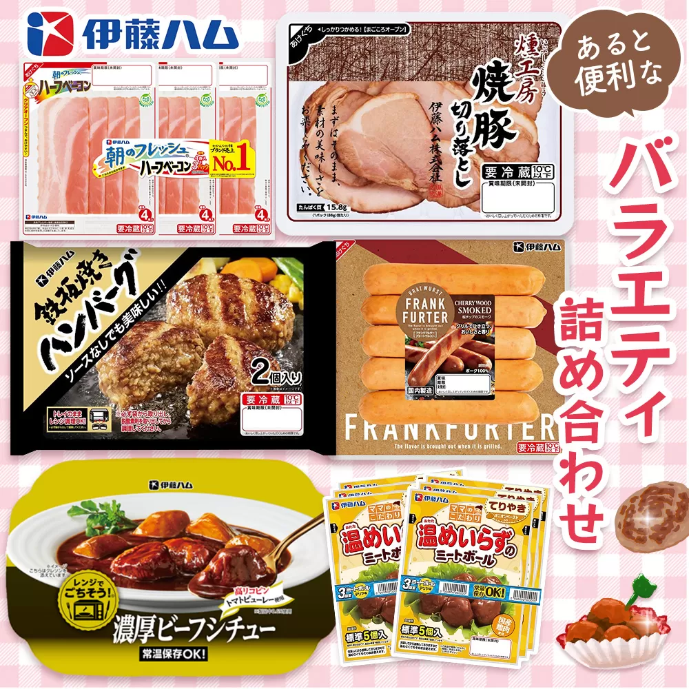 伊藤ハム あると便利なバラエティ詰め合わせ【伊藤ハム 簡単 便利 レンチン 手軽 お弁当 おやつ おつまみ ハンバーグ ミートボール ハム 単身】K021064