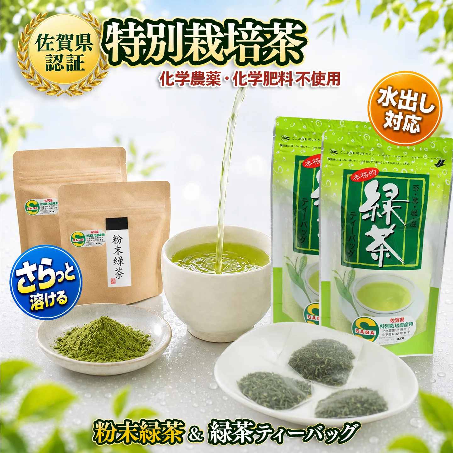 【無農薬栽培】粉末緑茶・緑茶ティーバッグ詰め合わせセット【お茶 緑茶 粉末 特上 煎茶 ティーバッグ 無農薬 飲みやすい】K009012