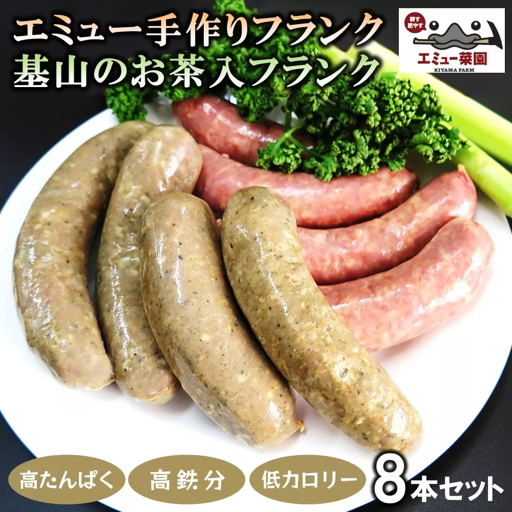 エミュー手作りフランク・基山のお茶入りフランク 8本セット【エミュー 基山産 高タンパク 高鉄分 低カロリー ヘルシー 貴重肉 鉄分補給 酒の肴 おつまみ】K006019