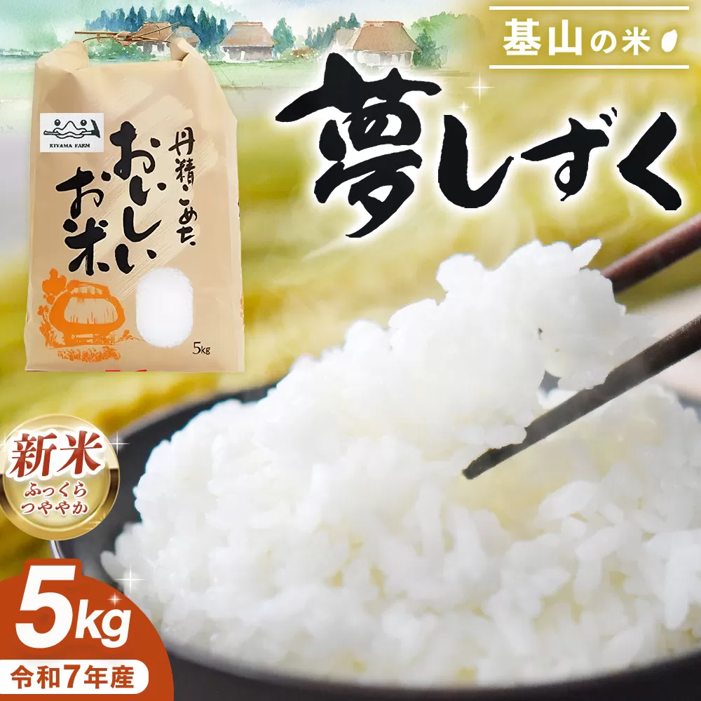 【令和7年新米】基山の米 夢しずく 5kg【お米 米 美味しいご飯 ゆめしずく 地元産 新鮮 芳醇 自然 生産農家直送】K006027