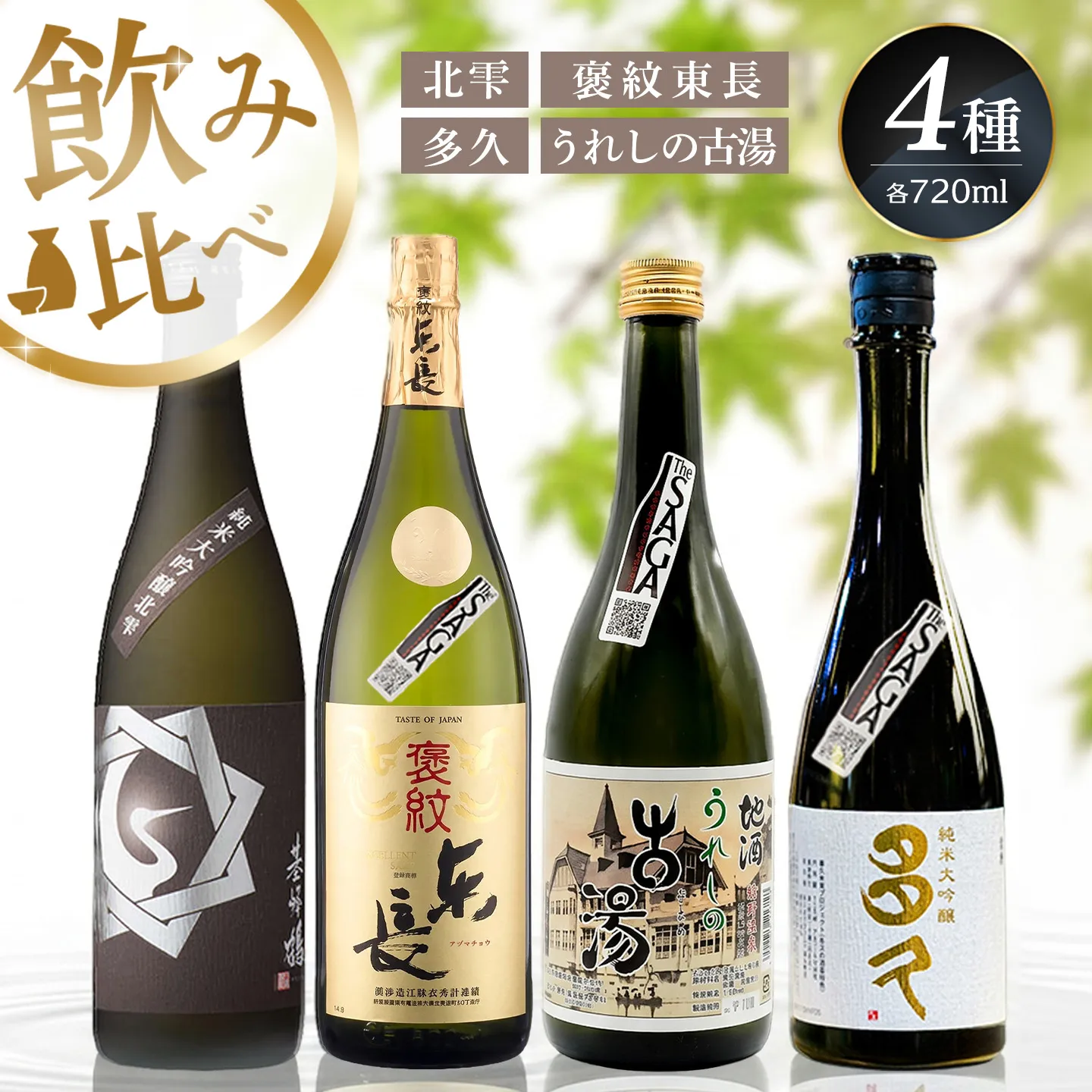 日本酒飲み比べ 佐賀の酒 720ml 4本セット【基峰鶴 東長 東鶴 虎之児 佐賀ん酒 日本酒 特別純米酒 純米大吟醸酒 地酒 佐賀県産】K085048