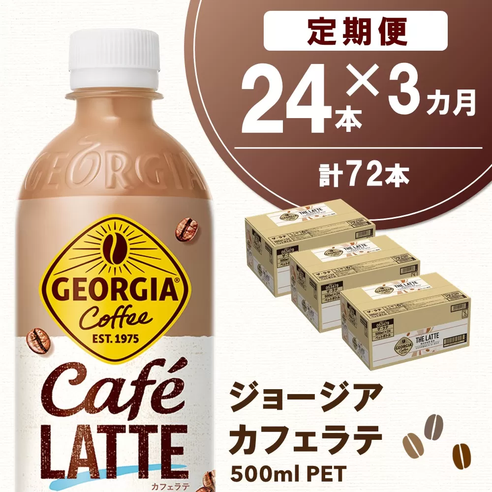 【3か月定期便】ジョージア カフェラテ 500mlPET×24本(1ケース)【コカコーラ カフェラテ ラテ コーヒー ミルク 国産牛乳 コク ペットボトル 気分転換 甘い香り リフレッシュ カフェ ドライブ 猿田彦珈琲監修 常備 保存 買い置き】K090504