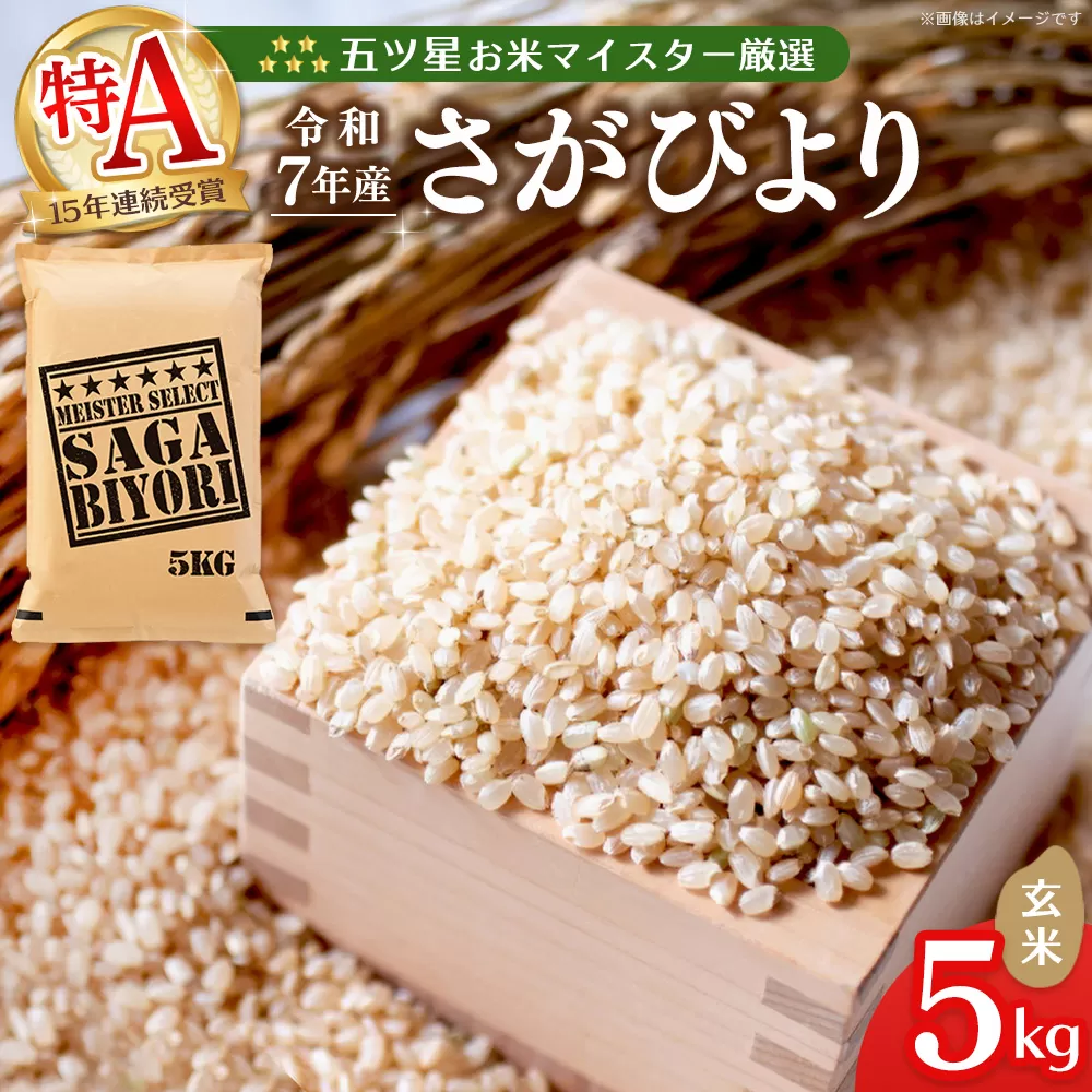 【令和7年産米】五ツ星お米マイスター厳選 さがびより 玄米 5kg【さがびより 米 お米 ごはん ご飯 玄米 ブランド ランキング 県産米 美味しい kome okome】K103013