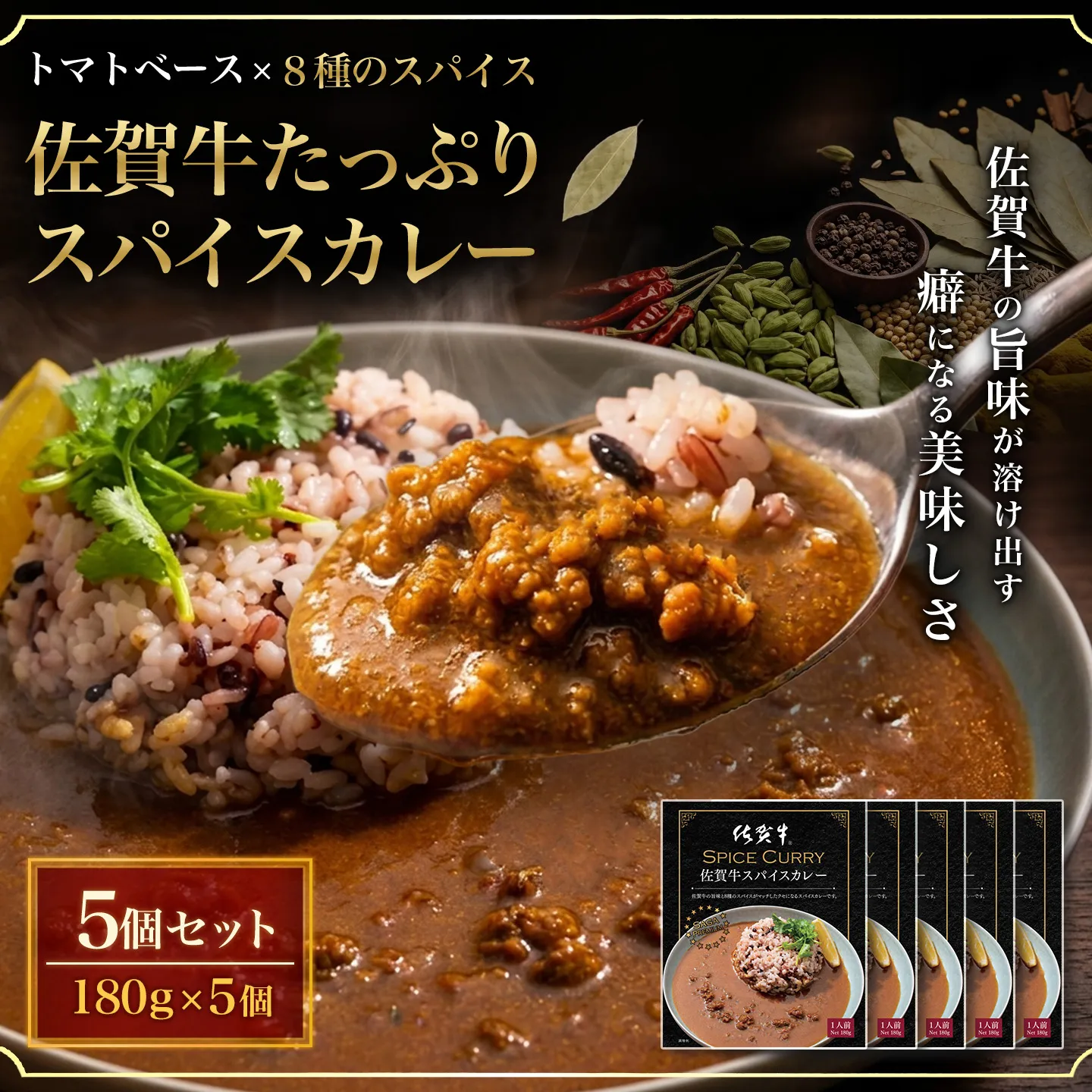 佐賀牛スパイスカレー180g×5個【佐賀牛たっぷり 赤身と脂肪のバランスがよいスネをひき肉使用 トマトベース8種のスパイス ルーに佐賀牛の旨味】K084002