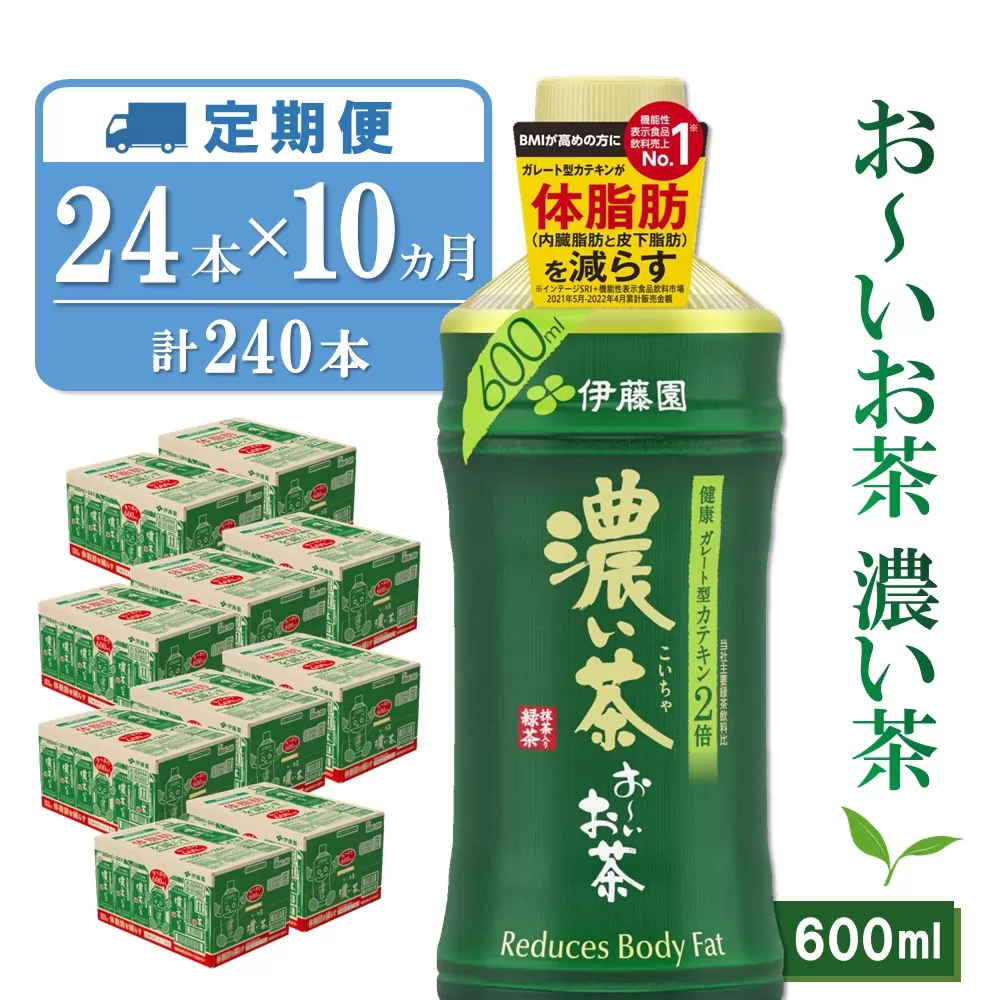 【10か月定期便】おーいお茶濃い茶 600ml×24本(合計10ケース)【伊藤園 お茶 緑茶 濃い 渋み まとめ買い 箱買い ケース買い カテキン 2倍 体脂肪】 I-E071374