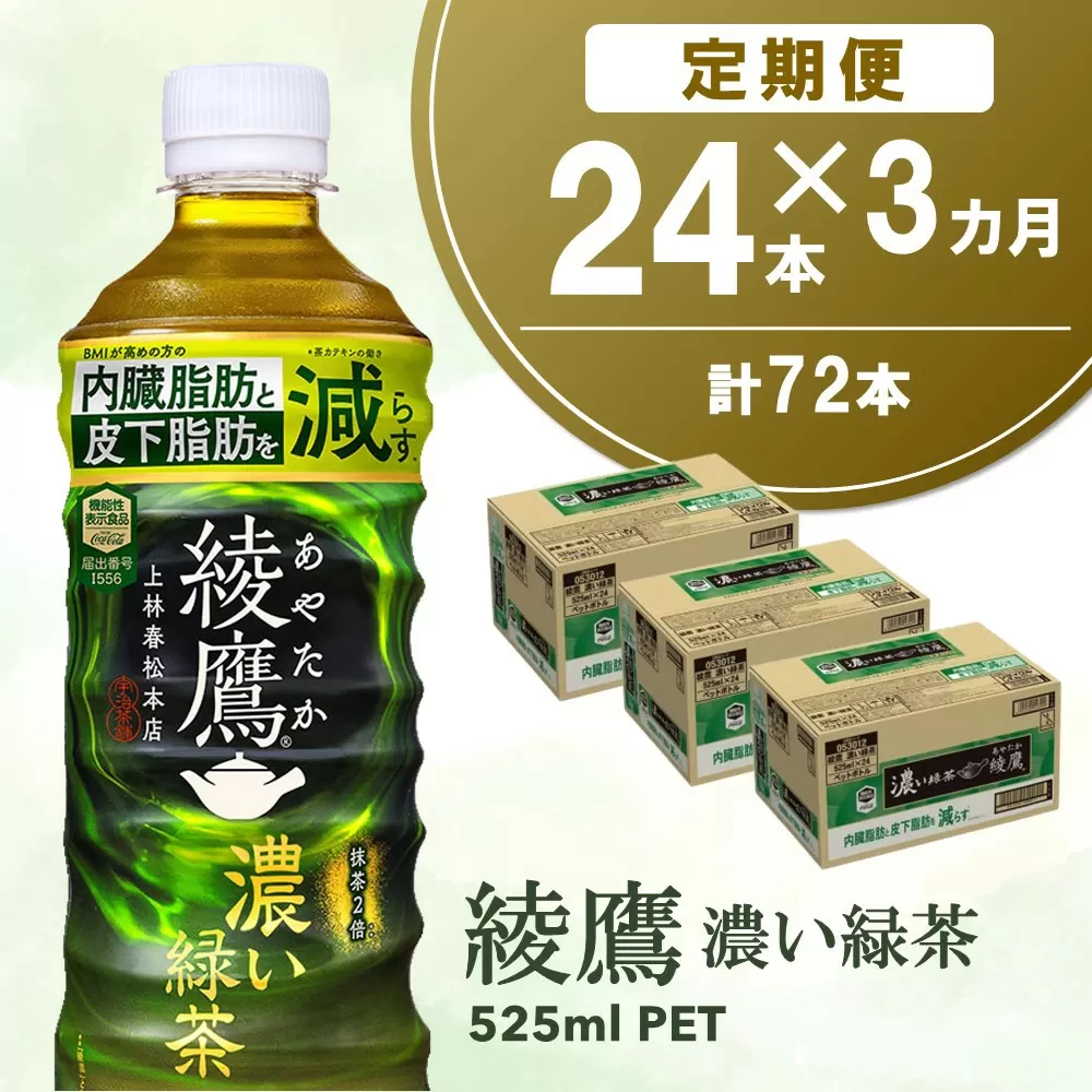 【3カ月定期便】綾鷹 濃い緑茶 525mlPET×24本(合計3ケース)【機能性表示食品】【コカコーラ お茶 茶葉 ペットボトル うまみ 日本茶 国産 カテキン 内臓脂肪 皮下脂肪 機能性表示食品】K090523
