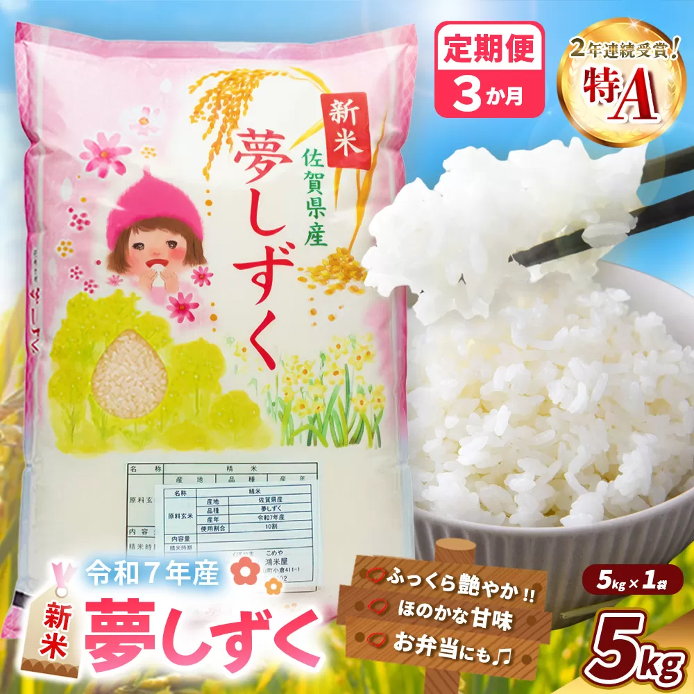 【令和7年産新米】【3カ月定期便】夢しずく 5kg【お米 米 美味しいご飯 ゆめしずく おいしいお米 地元産 新鮮 芳醇 自然 こだわり 佐賀県】K018363