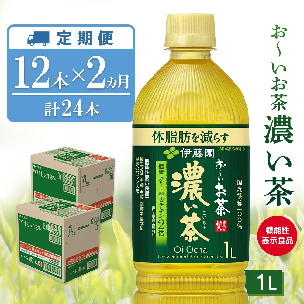 【2ヶ月定期便】お~いお茶 濃い茶 1L(2ケース)計24本【伊藤園 おーいお茶 お茶 緑茶 機能性表示食品 濃い こいちゃ 渋み カテキン 2倍 健康飲料 体脂肪 ペットボトル 飲料 まとめ買い 備蓄 常備 箱買い ケース買い ストック 日用品 非常用 防災用品 災害 生活必需品 消耗品 熱中症対策 水分補給 防災 TEA Tea Oi Ocha 基山町】K071497