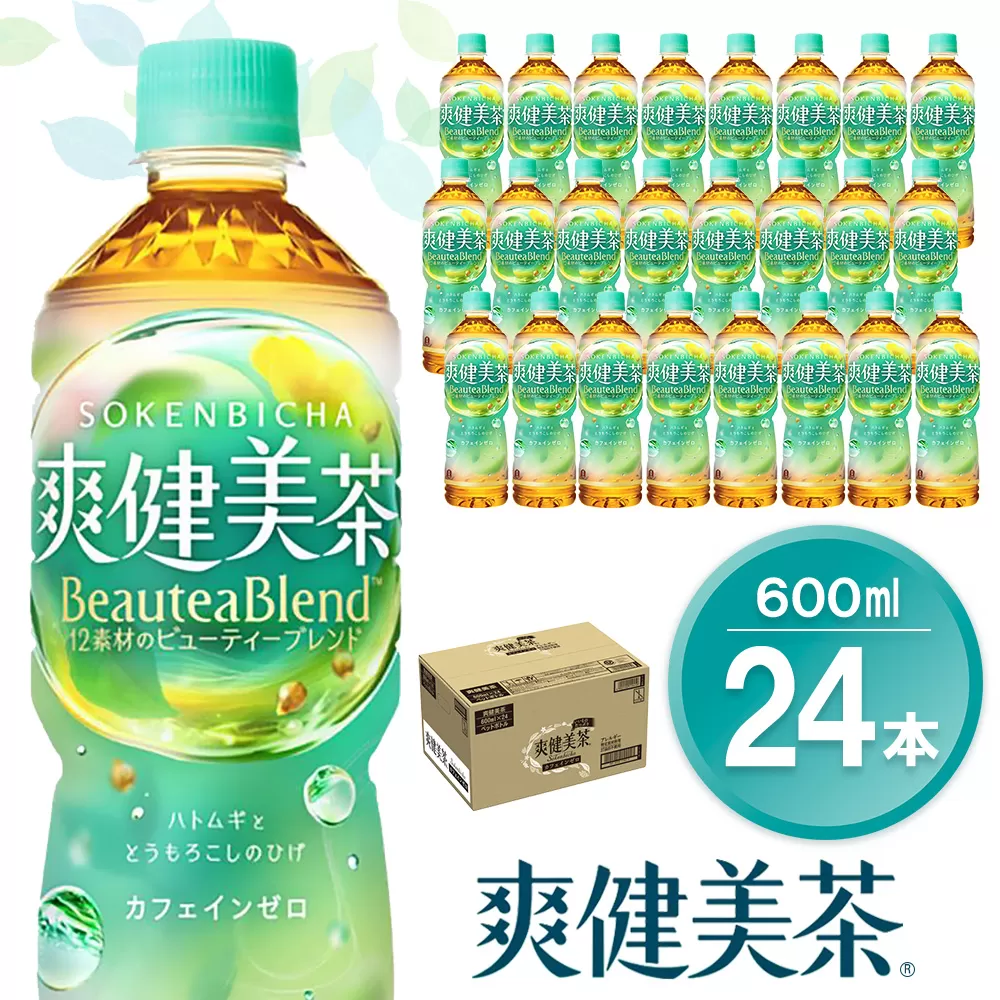 爽健美茶 600mlPET×24本(1ケース)【コカコーラ カフェインゼロ 香ばしい おいしい ブレンド茶 お茶 ハトムギ 玄米 大麦 ドクダミ植物素材 飲料 飲みきり ペットボトル 備蓄 防災 熱中症】K090122